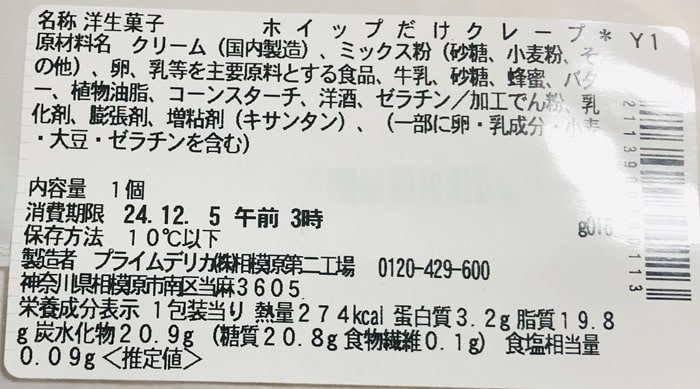 ホイップだけクレープの原材料