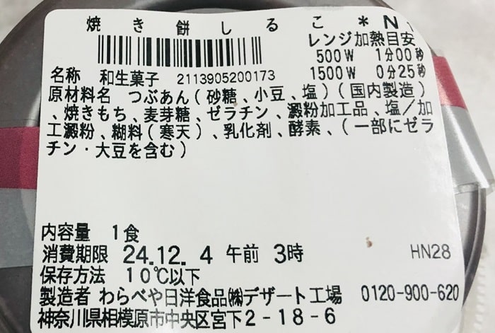 北海道十勝産小豆使用 焼き餅しるこの原材料