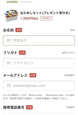 oisixお試し注文の流れ②