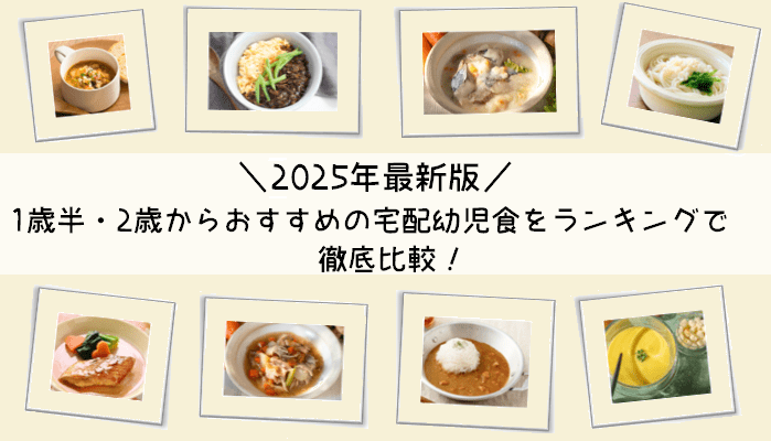 【2025年最新】おすすめ冷凍幼児食を徹底比較してご紹介！_v2