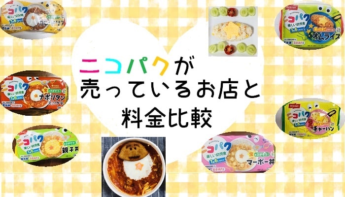 【総まとめ】冷凍幼児食のニコパクが売っているお店と料金比較