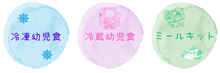 宅配幼児食サービスの種類別の特徴