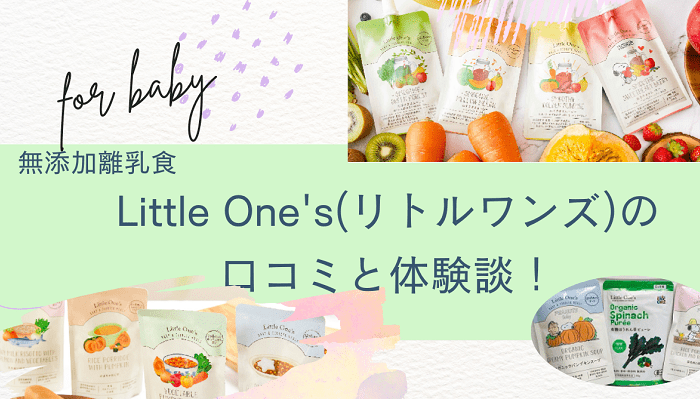 無添加離乳食Little-Onesリトルワンズの口コミと体験談！