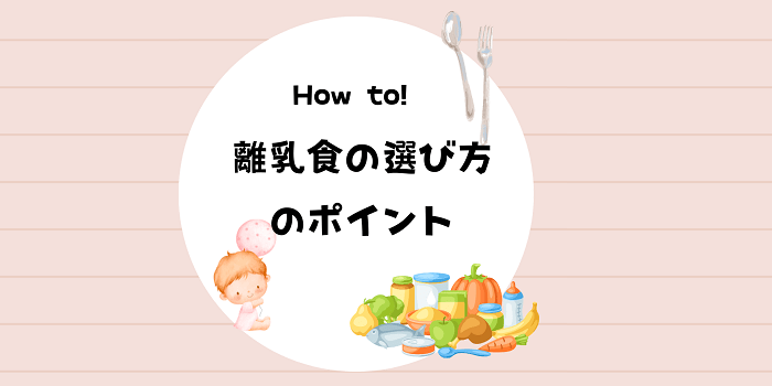 離乳食の選び方のポイント