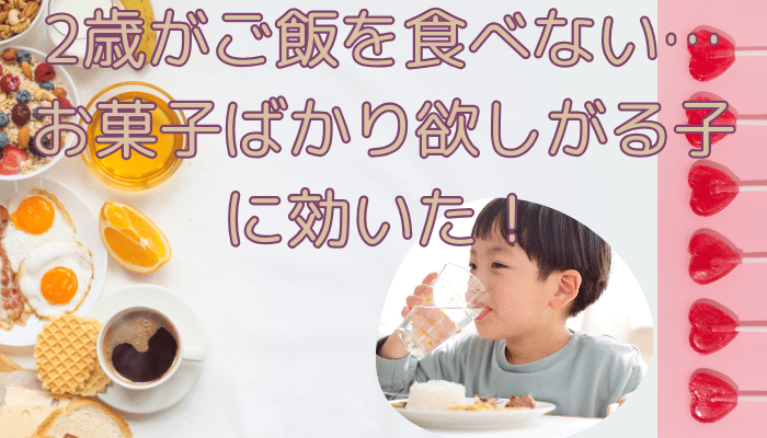 2歳がご飯を食べない…お菓子ばかり欲しがる子に効いた