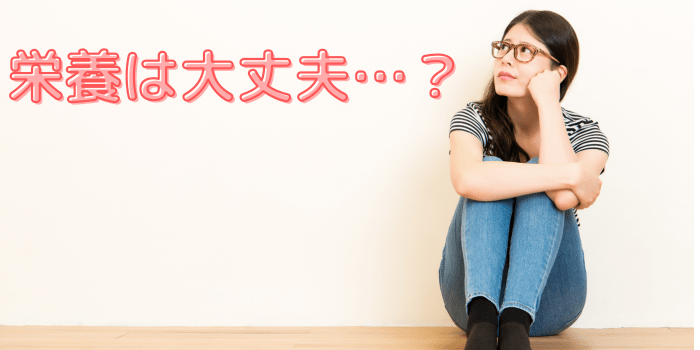 栄養は大丈夫…？