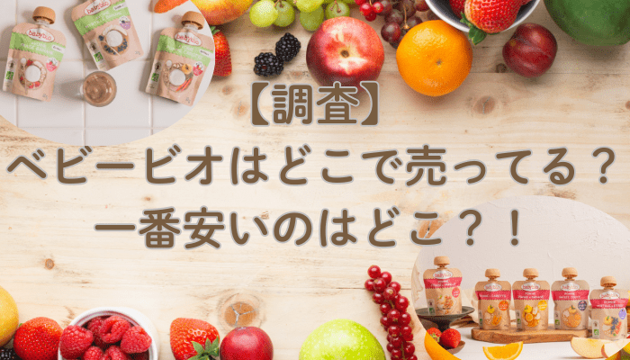 【調査】ベビービオはどこで売ってる？一番安いのはどこ？！