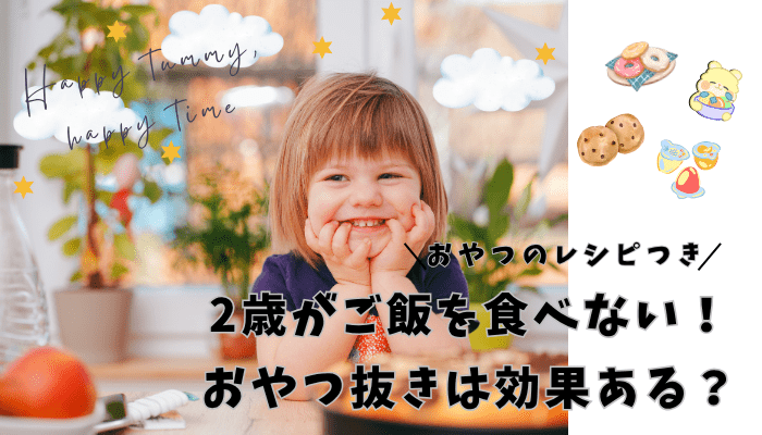 2歳がご飯を食べない！おやつ抜きは効果ある？